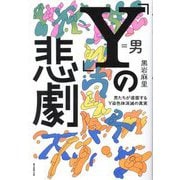 「Y」の悲劇―男たちが直面するY染色体消滅の真実 [単行本]