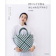 PPバンドで作るおしゃれなプラかご [単行本]
