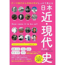 テーマ別だから日本の今がしっかり見える 日本近・現代史(だからわかるシリーズ) [単行本]