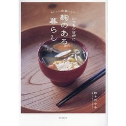 いつもの台所に麹のある暮らし―おいしい発酵レシピ [単行本]