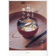 いつもの台所に麹のある暮らし―おいしい発酵レシピ [単行本]