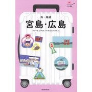 宮島・広島―呉・尾道(ハレ旅―中国〈1〉) [全集叢書]