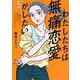 わたしたちは無痛恋愛がしたい　～鍵垢女子と星屑男子とフェミおじさん～（5）(アフタヌーンKC) [コミック]