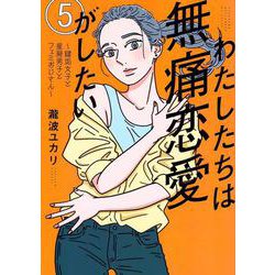 わたしたちは無痛恋愛がしたい　～鍵垢女子と星屑男子とフェミおじさん～（5）(アフタヌーンKC) [コミック]