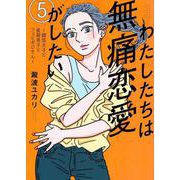 わたしたちは無痛恋愛がしたい　～鍵垢女子と星屑男子とフェミおじさん～（5）(アフタヌーンKC) [コミック]