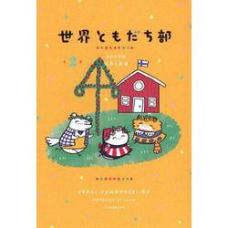 世界ともだち部（2） [単行本]