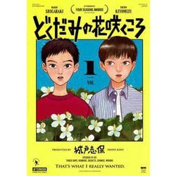 どくだみの花咲くころ（1）(アフタヌーンKC) [コミック]