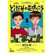 どくだみの花咲くころ（1）(アフタヌーンKC) [コミック]