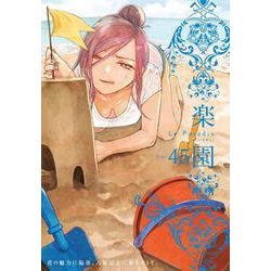 楽園 Le Paradis 第45号 45(楽園本誌) [コミック]