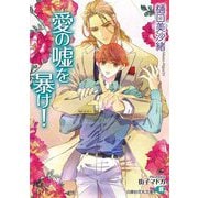 愛の嘘を暴け!(白泉社花丸文庫) [文庫]