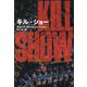 キル・ショー(扶桑社ミステリー) [文庫]