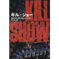 キル・ショー(扶桑社ミステリー) [文庫]