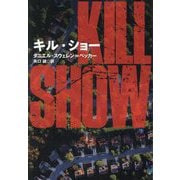 キル・ショー(扶桑社ミステリー) [文庫]