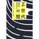 Z世代の闇―物質主義に支配される韓国の若者たち [単行本]