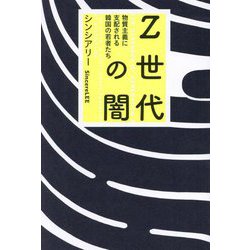Z世代の闇―物質主義に支配される韓国の若者たち [単行本]