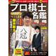 プロ棋士カラー名鑑2024(扶桑社ムック) [ムックその他]