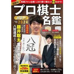 プロ棋士カラー名鑑2024(扶桑社ムック) [ムックその他]