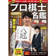 プロ棋士カラー名鑑2024(扶桑社ムック) [ムックその他]