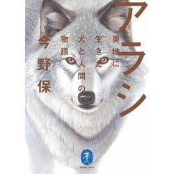 アラシ―奥地に生きた犬と人間の物語(ヤマケイ文庫) [文庫]