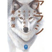 アラシ―奥地に生きた犬と人間の物語(ヤマケイ文庫) [文庫]