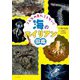 こんなの見たことない!海のエイリアン図鑑 [図鑑]