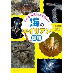 こんなの見たことない!海のエイリアン図鑑 [図鑑]
