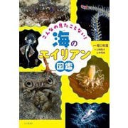 こんなの見たことない!海のエイリアン図鑑 [図鑑]