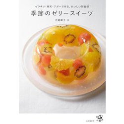 季節のゼリースイーツ―ゼラチン・寒天・アガーで作る、おいしい新食感(料理とお菓子) [単行本]