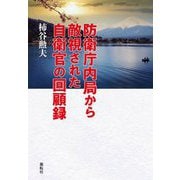 防衛庁内局から敵視された自衛官の回顧録 [単行本]