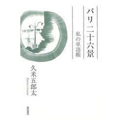 パリ　二十六景－私の単語帳 [単行本]