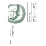 パリ　二十六景－私の単語帳 [単行本]