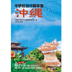 沖縄(中学校創作脚本集) [単行本]
