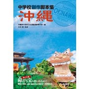 沖縄(中学校創作脚本集) [単行本]