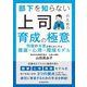 部下を知らない上司のための育成の極意 [単行本]