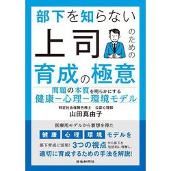 部下を知らない上司のための育成の極意 [単行本]