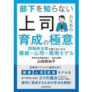 部下を知らない上司のための育成の極意 [単行本]