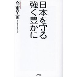 日本を守る強く豊かに(WAC BUNKO) [新書]