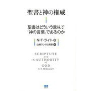 聖書と神の権威―聖書はどういう意味で「神の言葉」であるのか [単行本]