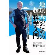 地球人のための超科学入門－光の存在が語る知られざる宇宙科学の原理 [単行本]