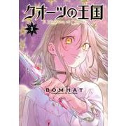 クオーツの王国（3）(アフタヌーンKC) [コミック]