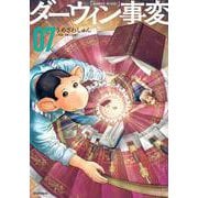 ダーウィン事変（7）(アフタヌーンKC) [コミック]