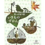 葉っぱ切り絵いきものずかん―Leaf Art Encyclopedia of Animals [単行本]