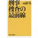 刑事捜査の最前線(講談社+α新書) [新書]