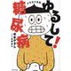 ゆるして!糖尿病―イラスト日記 [単行本]