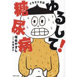 ゆるして!糖尿病―イラスト日記 [単行本]