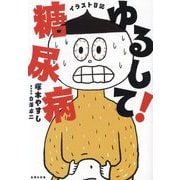 ゆるして!糖尿病―イラスト日記 [単行本]
