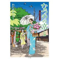 なつのの京<２>－恋のメヌエット(ビッグ コミックス) [単行本]