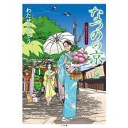 なつのの京<２>－恋のメヌエット(書籍扱いコミックス単行本) [単行本]