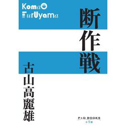 断作戦(P+D BOOKS) [単行本]