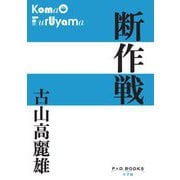 断作戦(P+D BOOKS) [単行本]